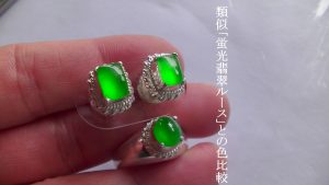 蛍光翡翠（ヒスイ）ルース