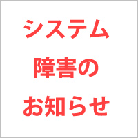 システム障害のお知らせ