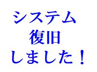 システム復旧