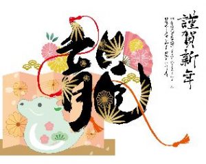 新年、明けましておめでとうございます。