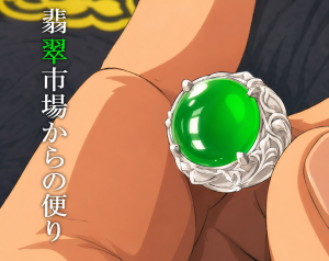 アニメ風蛍光翡翠ルース