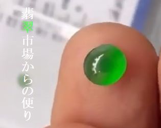 翡翠市場からの便り